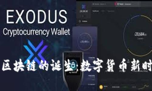 比特币与区块链的诞生：数字货币新时代的来临