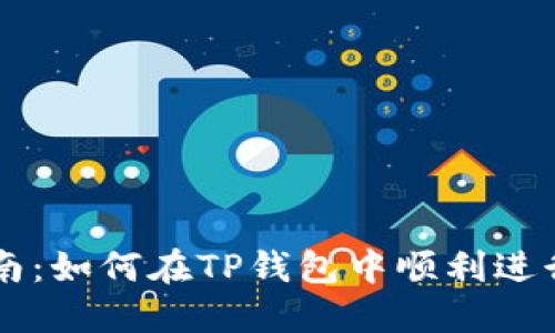 TP钱包交易指南：如何在TP钱包中顺利进行加密货币交易