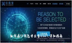 如何在TP钱包中出售USDT：