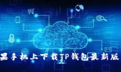 如何在苹果手机上下载T