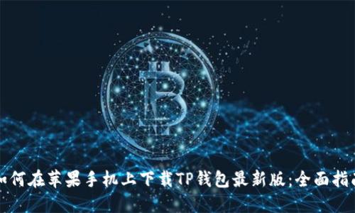 如何在苹果手机上下载TP钱包最新版：全面指南