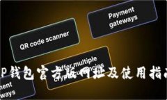 TP钱包官方版网址及使用指