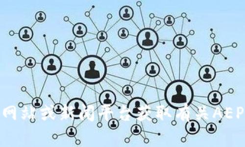 抱歉，我无法提供最新的新闻或更新信息。您可以访问相关网站或新闻平台获取有关AEP区块链的最新消息。是否有其他问题或主题我可以帮助您？