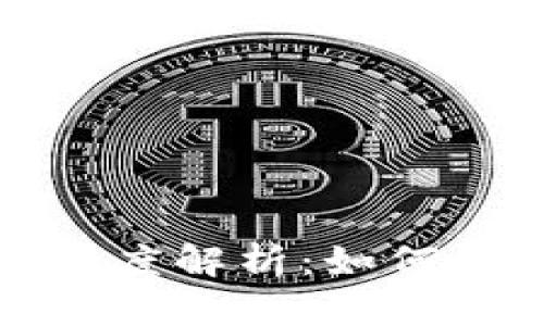 区块链科技与传销币的深度解析：如何识别真实与虚假投资机会