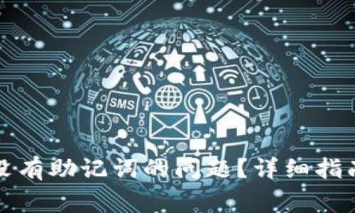 如何解决TP钱包没有助记词的问题？详细指南与常见问题解答