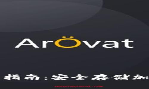 TP钱包冷钱包使用指南：安全存储加密货币的最佳实践