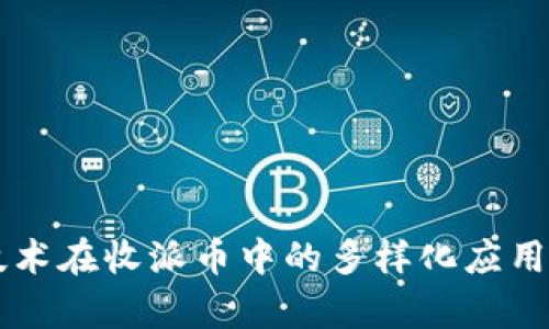 区块链技术在收派币中的多样化应用场景分析