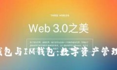 jiantouTP钱包与IM钱包：数字