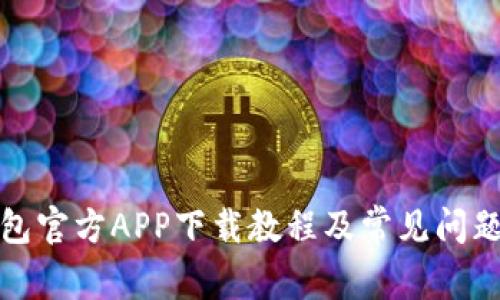 TP钱包官方APP下载教程及常见问题解答