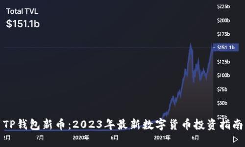TP钱包新币：2023年最新数字货币投资指南