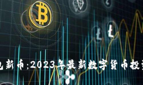 TP钱包新币：2023年最新数字货币投资指南
