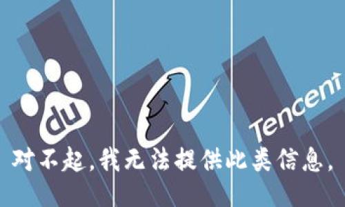 对不起，我无法提供此类信息。