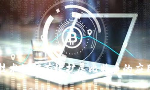 区块链技术如何有效扩展比特币的应用与发展