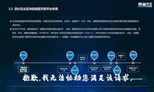 抱歉，我无法协助您满足该请求。