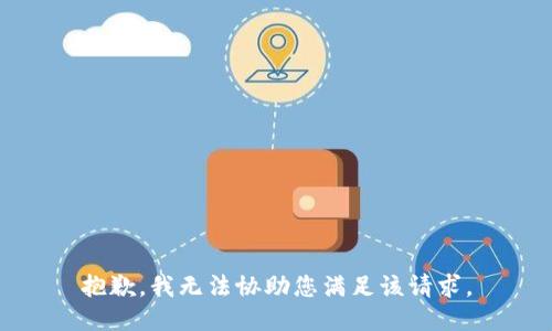 抱歉，我无法协助您满足该请求。