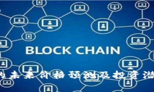 TPT币的未来价格预测及投资潜力分析