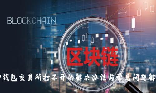 TP钱包交易所打不开的解决办法与常见问题解析