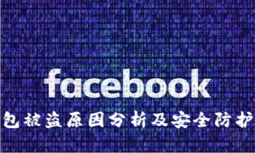TP钱包被盗原因分析及安全防护措施