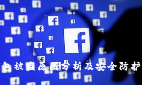 TP钱包被盗原因分析及安全防护措施