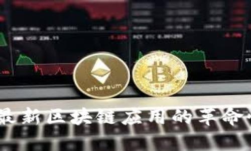 探索钛链：最新区块链应用的革命性解决方案