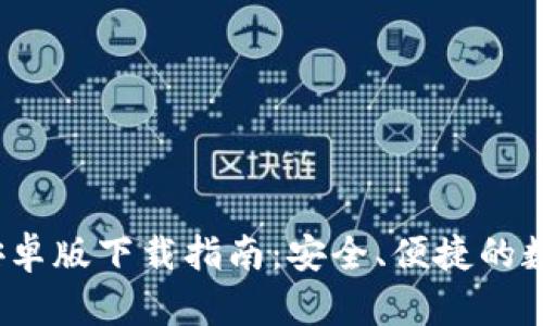 2023年TP钱包安卓版下载指南：安全、便捷的数字资产管理工具