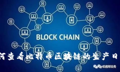 如何查看比特币区块链的生产日期？
