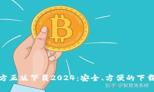 TP官方正版下载2024：安全、方便的下载体验