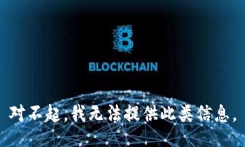 对不起，我无法提供此类信息。