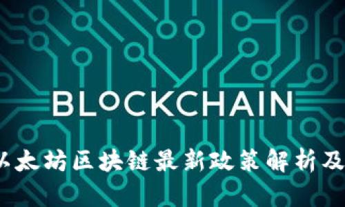 2023年以太坊区块链最新政策解析及未来趋势