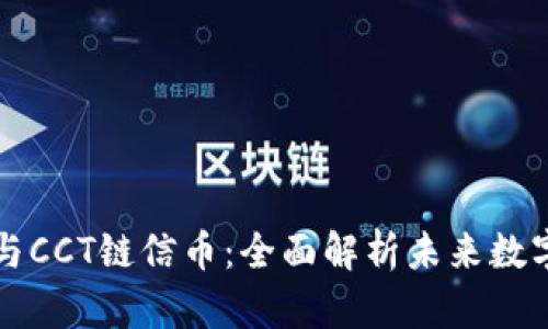 区块链技术与CCT链信币：全面解析未来数字货币的趋势
