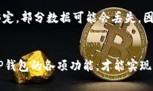 baiotiTP钱包安全吗？用户指南与常见问题解答/baioti
TP钱包, 钱包安全, 区块链, 数字货币, 用户指南/guanjianci

随着区块链技术的快速发展，数字货币逐渐走入了普通用户的视野，越来越多的人开始使用数字钱包来存储和管理他们的资产。在众多选择中，TP钱包因其操作简便、功能全面而受到许多用户的欢迎。那么，TP钱包到底安全吗？今天，我们将对TP钱包的安全性进行深入分析，并解答一些常见问题。

TP钱包的基本介绍
TP钱包（TokenPocket）是一款多链钱包，支持各种类型的数字资产，包括ERC20、TRC20等多种主流币种。TP钱包不仅仅是一个钱包，它还集成了DApp浏览器，可以直接访问各种去中心化应用（DApp），同时提供快捷的交易服务。用户可以在钱包内自由管理自己的数字资产，有效地进行交易、转账以及参与链上活动。

TP钱包的安全性分析
在讨论TP钱包的安全性之前，我们首先需要了解何谓“安全”。对于数字钱包而言，其安全性主要体现在以下几个方面：私钥保护、交易验证、以及用户隐私的保护。

TP钱包采用了私钥本地存储的方式，用户的私钥不会上传至服务器，确保了用户资产的安全。一旦用户创建了自己的钱包，私钥会自动生成并存储在用户的设备中，用户应妥善保存。TP钱包也提供了备份功能，以免用户因设备丢失而无法访问自己的资产。此外，TP钱包还支持指纹识别和面部识别等生物识别技术，为用户提供了更为安全的登陆方式。

除此之外，TP钱包还实施了一系列交易验证措施，以防止恶意行为的发生。例如，在进行交易时，TP钱包会要求用户确认交易信息，并提供双重验证机制，防止用户误操作。同时，TP钱包支持使用硬件钱包进行资产管理，进一步增强了安全性。

对用户隐私的保护也是TP钱包安全性的重要组成部分。TP钱包不收集用户的个人信息，因此即使在发生安全事件时，用户的信息也不会泄露。

TP钱包的使用体验
TP钱包不仅安全性较高，同时其使用体验也相当不错。用户界面友好，功能模块清晰，用户可以轻松上手。此外，TP钱包还支持多个链的资产管理，用户只需一个钱包就可以管理不同链上的资产，减少了用户的使用障碍。

TP钱包还提供了丰富的功能，如去中心化交易、收益农场等，让用户能够在钱包内进行多元化投资。在市场快速变化的环境下，用户可以迅速进行交易，而无需过多跳转到其他平台，提高了使用效率。

TP钱包常见问题一览
1. **TP钱包适合新手使用吗？**
TP钱包非常适合新手使用。它的用户界面设计简单明了，所有功能都经过精心规划，使得用户能够很快找到所需要的操作。此外，TP钱包还在其App内提供了详细的使用教程和帮助文档，新手用户在使用过程中如有疑问可以随时查阅。

2. **TP钱包支持哪些币种？**
TP钱包支持多种主流数字货币，包括但不限于比特币、以太坊、TRON、Ripple等主流币种。此外，TP钱包还支持ERC20、TRC20等多种代币，用户可以在一个钱包中统一管理多种资产，非常方便。

3. **如何备份和恢复TP钱包？**
备份TP钱包的过程非常重要，可以有效防止意外情况导致资产丢失。用户在创建钱包时，会生成助记词，这是恢复钱包的关键。如果用户要备份钱包，可以在设置中找到“备份助记词”的选项。用户需要将这组助记词妥善保存，切勿与他人分享。在需要恢复钱包时，用户只需选择“恢复钱包”功能，并输入助记词即可快速找回资产。

4. **TP钱包的交易费用是多少？**
TP钱包的交易费用主要取决于网络的拥堵情况及用户设置的手续费。在进行交易时，用户可以根据具体情况选择不同的手续费，一般情况下，手续费较低，而在网络拥堵时，用户如果希望加快交易，则需要支付更高的手续费。总的来说，TP钱包的费用设置较为灵活，用户可以根据自己的需求作出选择。

5. **TP钱包安全吗？我该如何保护我的资产？**
尽管TP钱包在安全性上采取了多项措施，但用户自身的安全意识也是不可忽视的。用户在使用TP钱包时，应确保所用设备的安全，避免在公共WiFi环境下进行交易。此外，妥善保存助记词和私钥，定期对钱包进行安全检查，确保资产安全。

6. **如何解除TP钱包的绑定？**
如果用户需要解除TP钱包与某个设备的绑定，可以在设置中找到“解除绑定”的选项。根据指示输入必要的信息，即可完成解除绑定的操作。但请注意，一旦解除绑定，部分数据可能会丢失，因此操作前请做好备份工作。

总结
TP钱包是一款安全、便捷且功能丰富的数字资产管理工具，非常适合想要体验数字货币的用户。在使用TP钱包时，用户需时刻保持对资产安全的重视，合理运用TP钱包的各项功能，才能实现更高效的资产管理。在此，我们希望每位用户都能充分理解并正确使用TP钱包，让数字资产管理变得更加轻松。