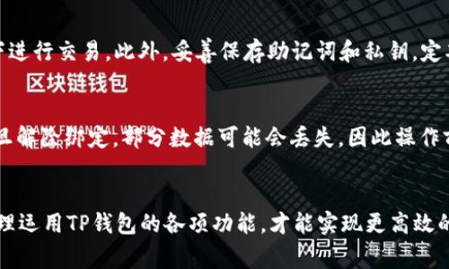 baiotiTP钱包安全吗？用户指南与常见问题解答/baioti
TP钱包, 钱包安全, 区块链, 数字货币, 用户指南/guanjianci

随着区块链技术的快速发展，数字货币逐渐走入了普通用户的视野，越来越多的人开始使用数字钱包来存储和管理他们的资产。在众多选择中，TP钱包因其操作简便、功能全面而受到许多用户的欢迎。那么，TP钱包到底安全吗？今天，我们将对TP钱包的安全性进行深入分析，并解答一些常见问题。

TP钱包的基本介绍
TP钱包（TokenPocket）是一款多链钱包，支持各种类型的数字资产，包括ERC20、TRC20等多种主流币种。TP钱包不仅仅是一个钱包，它还集成了DApp浏览器，可以直接访问各种去中心化应用（DApp），同时提供快捷的交易服务。用户可以在钱包内自由管理自己的数字资产，有效地进行交易、转账以及参与链上活动。

TP钱包的安全性分析
在讨论TP钱包的安全性之前，我们首先需要了解何谓“安全”。对于数字钱包而言，其安全性主要体现在以下几个方面：私钥保护、交易验证、以及用户隐私的保护。

TP钱包采用了私钥本地存储的方式，用户的私钥不会上传至服务器，确保了用户资产的安全。一旦用户创建了自己的钱包，私钥会自动生成并存储在用户的设备中，用户应妥善保存。TP钱包也提供了备份功能，以免用户因设备丢失而无法访问自己的资产。此外，TP钱包还支持指纹识别和面部识别等生物识别技术，为用户提供了更为安全的登陆方式。

除此之外，TP钱包还实施了一系列交易验证措施，以防止恶意行为的发生。例如，在进行交易时，TP钱包会要求用户确认交易信息，并提供双重验证机制，防止用户误操作。同时，TP钱包支持使用硬件钱包进行资产管理，进一步增强了安全性。

对用户隐私的保护也是TP钱包安全性的重要组成部分。TP钱包不收集用户的个人信息，因此即使在发生安全事件时，用户的信息也不会泄露。

TP钱包的使用体验
TP钱包不仅安全性较高，同时其使用体验也相当不错。用户界面友好，功能模块清晰，用户可以轻松上手。此外，TP钱包还支持多个链的资产管理，用户只需一个钱包就可以管理不同链上的资产，减少了用户的使用障碍。

TP钱包还提供了丰富的功能，如去中心化交易、收益农场等，让用户能够在钱包内进行多元化投资。在市场快速变化的环境下，用户可以迅速进行交易，而无需过多跳转到其他平台，提高了使用效率。

TP钱包常见问题一览
1. **TP钱包适合新手使用吗？**
TP钱包非常适合新手使用。它的用户界面设计简单明了，所有功能都经过精心规划，使得用户能够很快找到所需要的操作。此外，TP钱包还在其App内提供了详细的使用教程和帮助文档，新手用户在使用过程中如有疑问可以随时查阅。

2. **TP钱包支持哪些币种？**
TP钱包支持多种主流数字货币，包括但不限于比特币、以太坊、TRON、Ripple等主流币种。此外，TP钱包还支持ERC20、TRC20等多种代币，用户可以在一个钱包中统一管理多种资产，非常方便。

3. **如何备份和恢复TP钱包？**
备份TP钱包的过程非常重要，可以有效防止意外情况导致资产丢失。用户在创建钱包时，会生成助记词，这是恢复钱包的关键。如果用户要备份钱包，可以在设置中找到“备份助记词”的选项。用户需要将这组助记词妥善保存，切勿与他人分享。在需要恢复钱包时，用户只需选择“恢复钱包”功能，并输入助记词即可快速找回资产。

4. **TP钱包的交易费用是多少？**
TP钱包的交易费用主要取决于网络的拥堵情况及用户设置的手续费。在进行交易时，用户可以根据具体情况选择不同的手续费，一般情况下，手续费较低，而在网络拥堵时，用户如果希望加快交易，则需要支付更高的手续费。总的来说，TP钱包的费用设置较为灵活，用户可以根据自己的需求作出选择。

5. **TP钱包安全吗？我该如何保护我的资产？**
尽管TP钱包在安全性上采取了多项措施，但用户自身的安全意识也是不可忽视的。用户在使用TP钱包时，应确保所用设备的安全，避免在公共WiFi环境下进行交易。此外，妥善保存助记词和私钥，定期对钱包进行安全检查，确保资产安全。

6. **如何解除TP钱包的绑定？**
如果用户需要解除TP钱包与某个设备的绑定，可以在设置中找到“解除绑定”的选项。根据指示输入必要的信息，即可完成解除绑定的操作。但请注意，一旦解除绑定，部分数据可能会丢失，因此操作前请做好备份工作。

总结
TP钱包是一款安全、便捷且功能丰富的数字资产管理工具，非常适合想要体验数字货币的用户。在使用TP钱包时，用户需时刻保持对资产安全的重视，合理运用TP钱包的各项功能，才能实现更高效的资产管理。在此，我们希望每位用户都能充分理解并正确使用TP钱包，让数字资产管理变得更加轻松。
