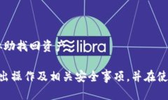 biao ti/biao tiTP钱包转出指南