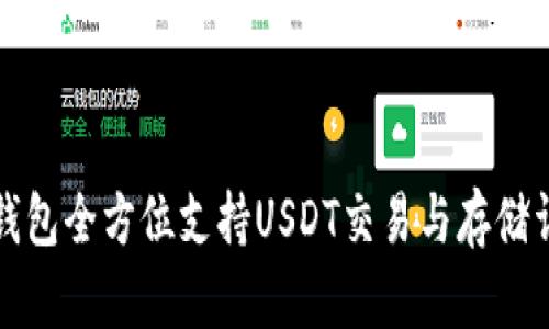 TP钱包全方位支持USDT交易与存储详解