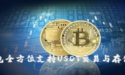 TP钱包全方位支持USDT交易与存储详解
