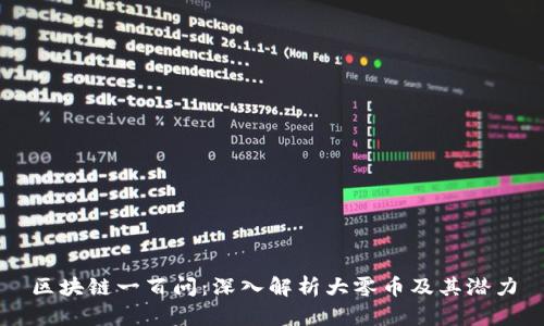 区块链一百问：深入解析大零币及其潜力