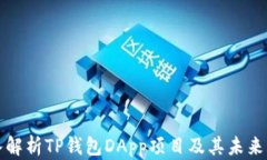 深入解析TP钱包DApp项目及