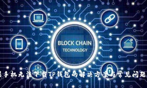 苹果手机无法下载TP钱包的解决方案与常见问题解析