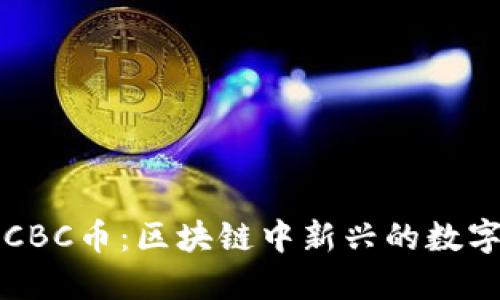 探索CBC币：区块链中新兴的数字货币