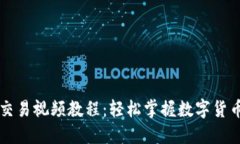 区块链币交易视频教程：