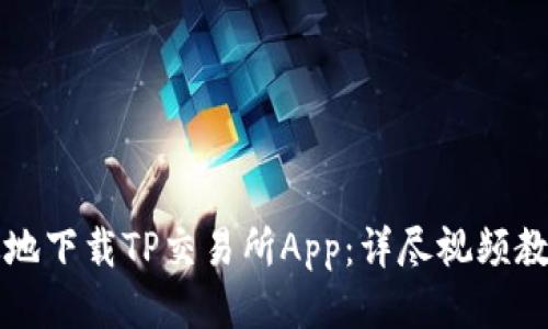 如何安全高效地下载TP交易所App：详尽视频教程与使用指南