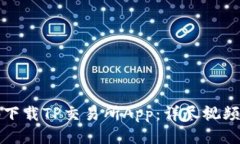 如何安全高效地下载TP交易