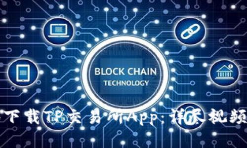 如何安全高效地下载TP交易所App：详尽视频教程与使用指南