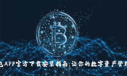 TP钱包APP官方下载安装指南：让你的数字资产管理无忧