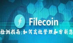 TP钱包代币检测指南：如何