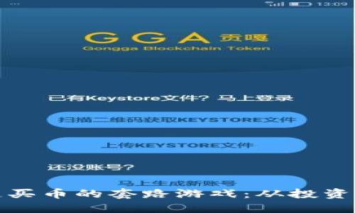 揭秘区块链买币的套路游戏：从投资到风险管理