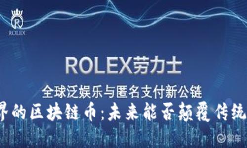 探索足球界的区块链币：未来能否颠覆传统足球产业？