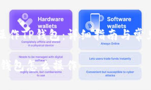 如何高效操作TP钱包：详细指南与常见问题解答

bianotitp钱包怎么操作