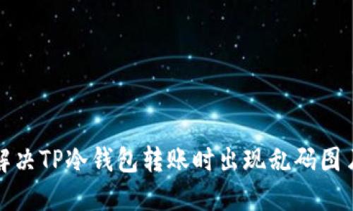 如何解决TP冷钱包转账时出现乱码图片问题