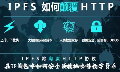   
在TP钱包中如何安全便捷地出售数字货币